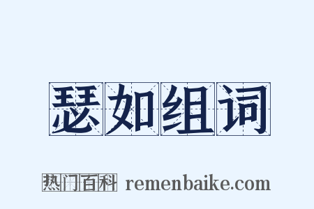 瑟如组词是什么意思的图片